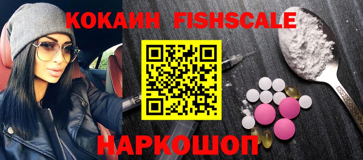 Кокаин FishScale Елабуга